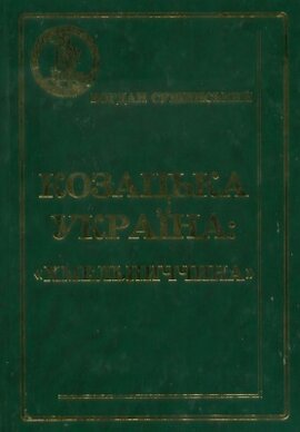 Козацька Україна: «Хмельниччина» - фото книги