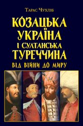 Козацька Україна і султанська Туреччина: від війни до миру - фото обкладинки книги