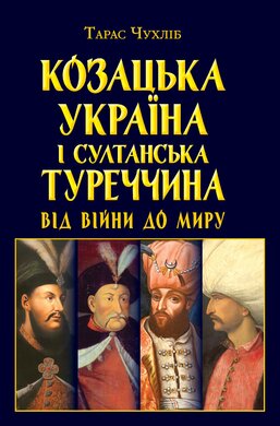 Козацька Україна і султанська Туреччина: від війни до миру - фото книги