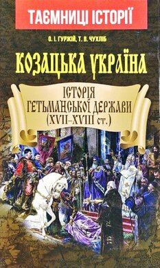 Козацька Україна. Історія Гетьманської держави (XVII-XVIII ст.) - фото книги