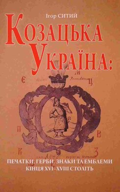Козацька Україна: печатки, герби, знаки та емблеми кінця XV-XVIII  століть - фото книги