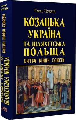 Козацька Україна та Шляхетська Польща. Битви, війни, союзи - фото книги