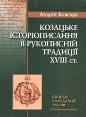 Козацьке історіописання в рукописній традиції XVIII ст. - фото обкладинки книги