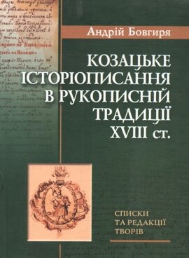 Козацьке історіописання в рукописній традиції XVIII ст. - фото книги