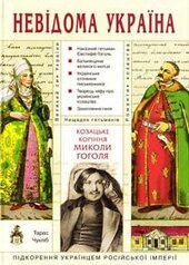 Козацьке коріння Миколи Гоголя. Невідома Україна - фото обкладинки книги