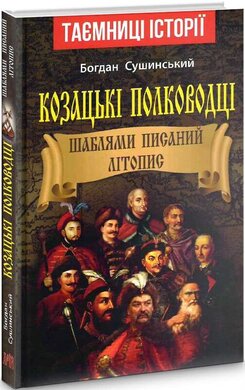 Козацькі полководці. Шаблями писаний літопис - фото книги