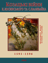 Козацькі війни 1591-1596 - фото обкладинки книги