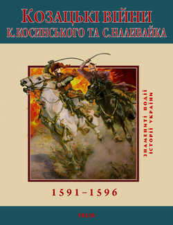 Козацькі війни 1591-1596 - фото книги