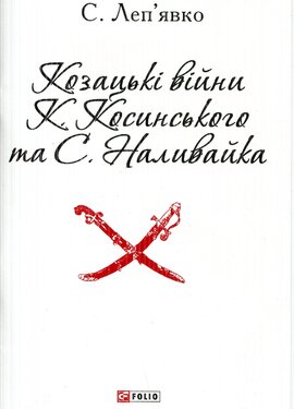 Козацькі війни К.Косинського та С. Наливайка - фото книги