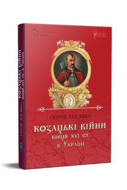 Козацькі війни кінця XVI ст. в Україні - фото книги