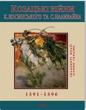 Козацькi вiйни Косинського та Наливайка 1594-1596 рр. - фото обкладинки книги