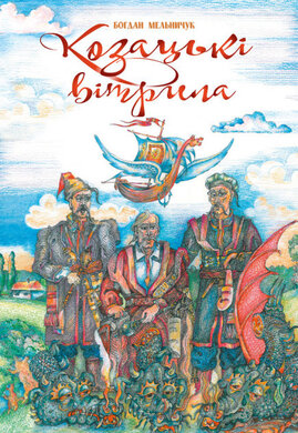 Козацькі вітрила - фото книги