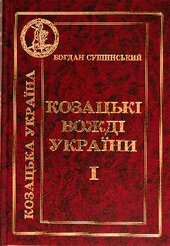 Козацькі вожді України т.1 - фото обкладинки книги