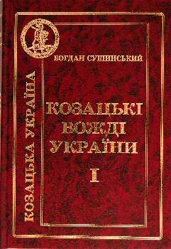 Козацькі вожді України т.1 - фото книги