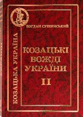 Козацькі вожді України т. 2 - фото обкладинки книги