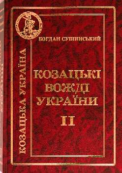 Козацькі вожді України т. 2 - фото книги
