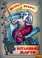 Козацькі жарти - фото обкладинки книги
