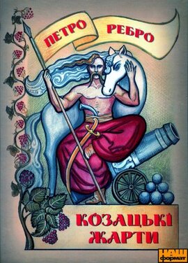 Козацькі жарти - фото книги