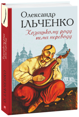 Козацькому роду нема переводу, або ж Мамай і Чужа Молодиця - фото книги