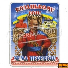 Козацькому роду нема переводу (плоский магніт) - фото книги