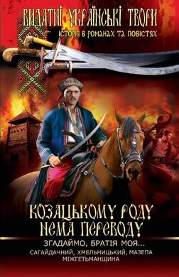 Козацькому роду нема переводу. Згадаймо, братія моя... - фото книги