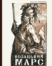 Козацький Марс: Держава та військо Козацького Гетьманату в добу Мілітарної революції, 1648–1764 - фото обкладинки книги