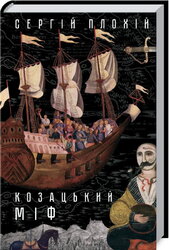 Козацький міф - фото обкладинки книги