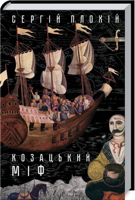 Козацький міф - фото книги