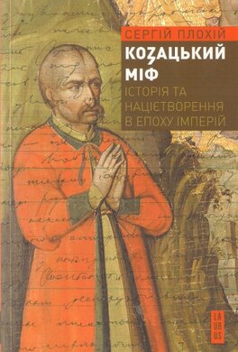 Козацький міф. Історія і націєтворення в епоху імперій - фото книги