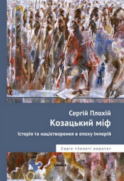 Козацький міф. Історія та націєтворення в епоху імперій - фото книги
