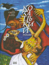 Козацький роман - фото обкладинки книги