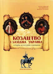 Козацтво і західна Україна: історія, культурна спадщина - фото обкладинки книги