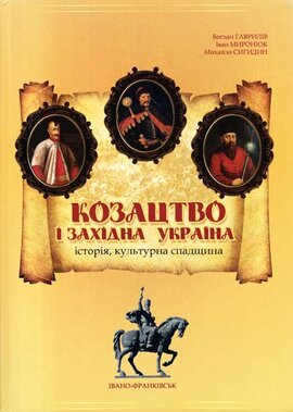 Козацтво і західна Україна: історія, культурна спадщина - фото книги