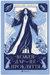 Кожен дар — це прокляття. Книга 3 - фото обкладинки книги