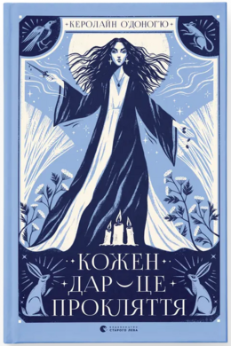 Кожен дар — це прокляття. Книга 3 - фото книги