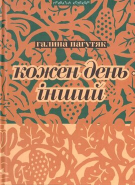 Кожен день інший - фото книги