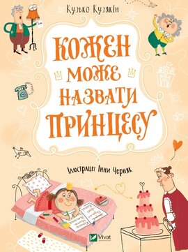 Кожен може назвати принцесу - фото книги