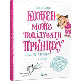 Кожен може поцілувати принцесу - фото книги