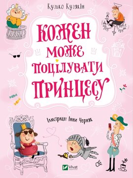 Кожен може поцілувати принцесу - фото книги