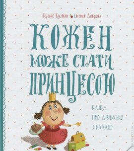 Кожен може стати принцесою - фото книги