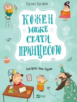 Кожен може стати принцесою - фото книги