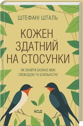 Кожен здатний на стосунки: як знайти баланс між свободою та близькістю - фото обкладинки книги