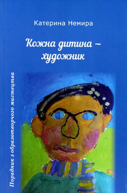 Кожна дитина – художник - фото книги
