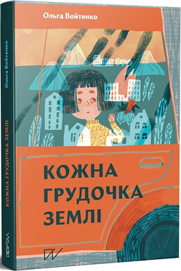 Кожна грудочка землі - фото книги