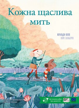 Кожна щаслива мить - фото книги