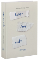Кожне моє слово - фото обкладинки книги