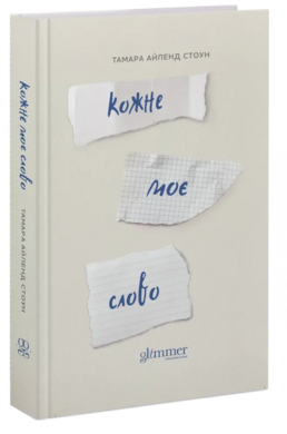 Кожне моє слово - фото книги