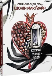 Кожне серце - двері - фото обкладинки книги