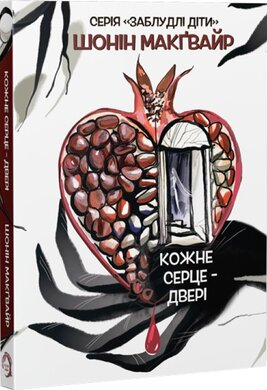 Кожне серце - двері - фото книги