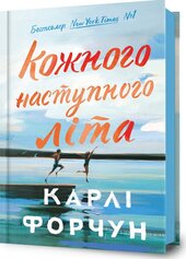 Кожного наступного літа - фото обкладинки книги